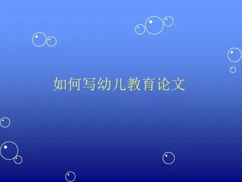 如何写幼儿教育论文PPT课件