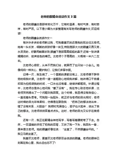 老师的眼睛会说话作文3篇