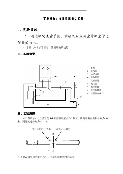文丘里流量计实验(包括实验数据结果及思考题)