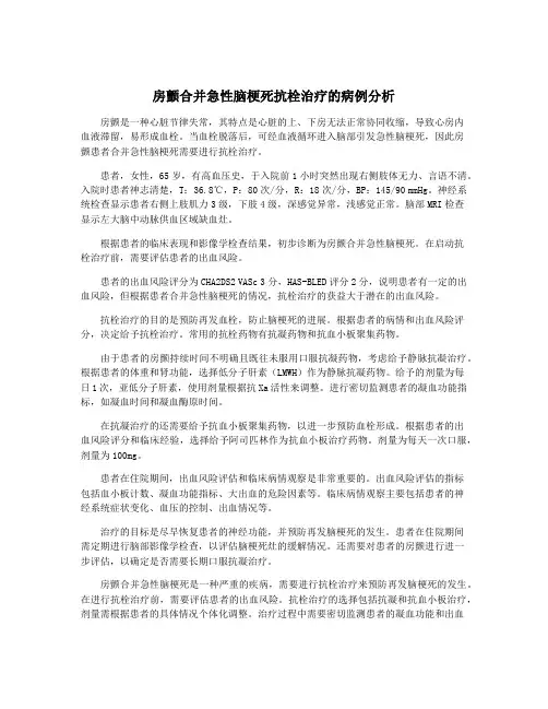 房颤合并急性脑梗死抗栓治疗的病例分析