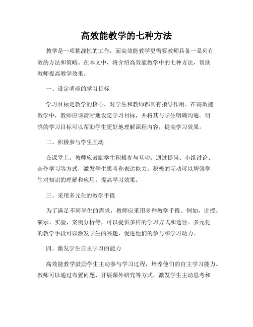 高效能教学的七种方法