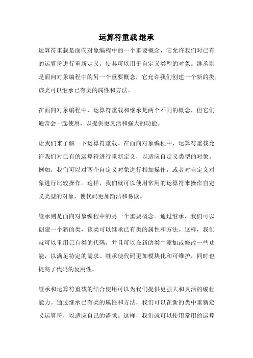 运算符重载 继承