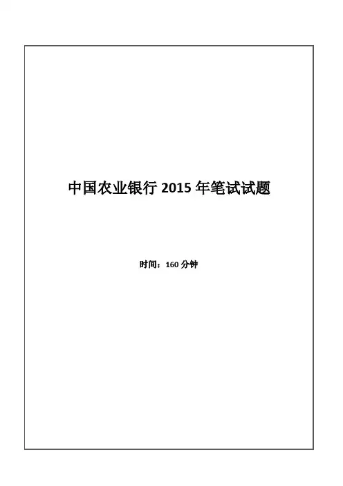 2015年中国农业银行招聘考试笔试试题