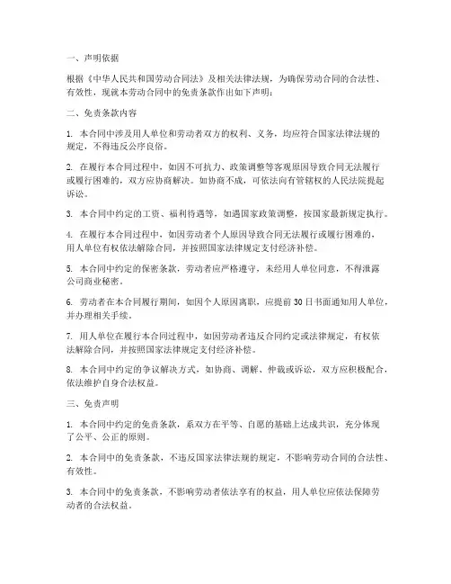 劳动合同的免责申明模板