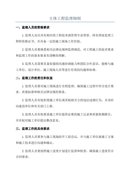 主体工程监理细则