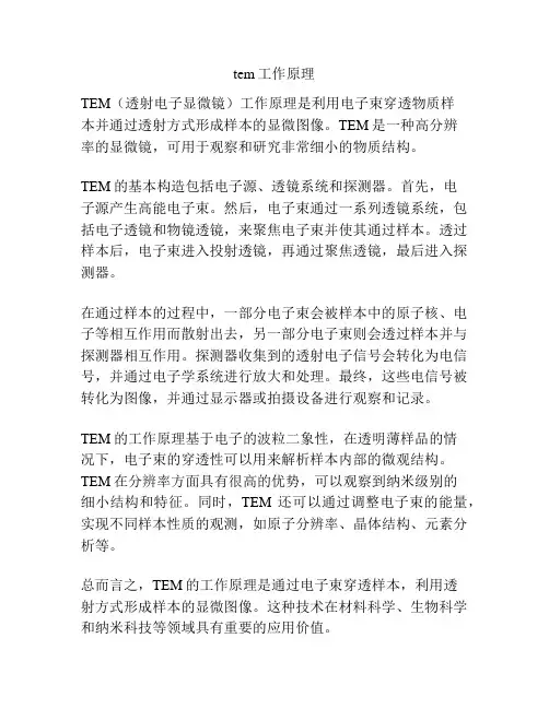 tem工作原理