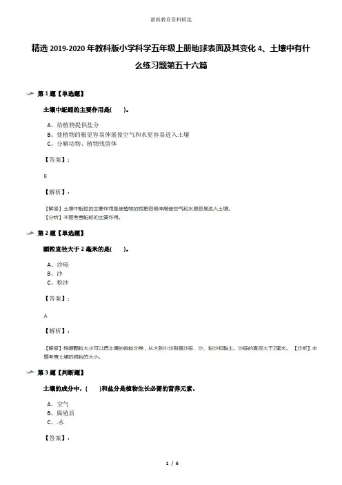 精选2019-2020年教科版小学科学五年级上册地球表面及其变化4、土壤中有什么练习题第五十六篇