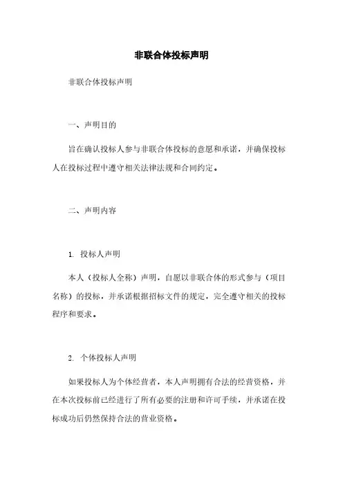 非联合体投标声明
