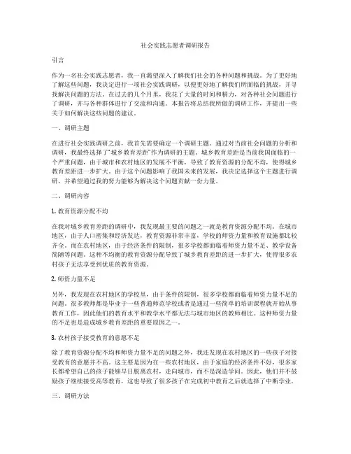 社会实践志愿者调研报告