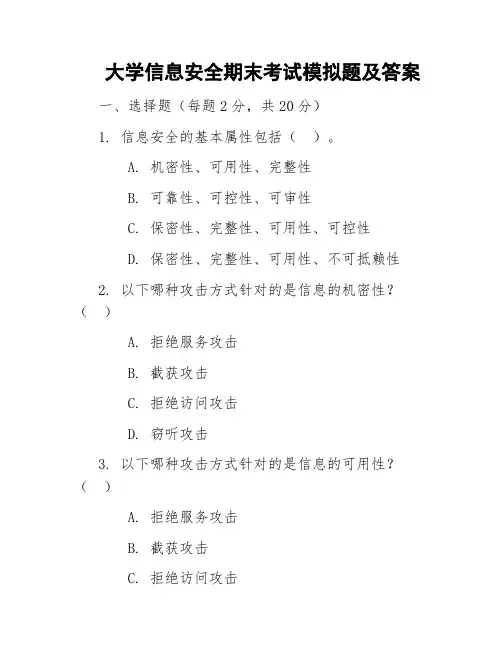 大学信息安全期末考试模拟题及答案