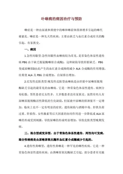 卟啉病的病因治疗与预防