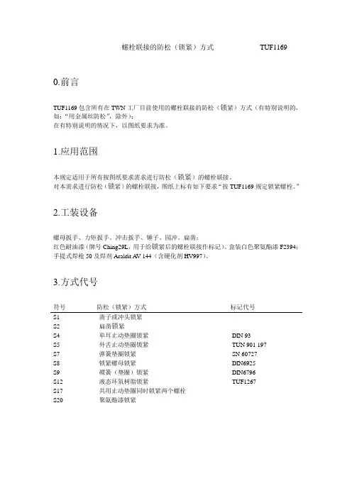 螺栓联接的防松