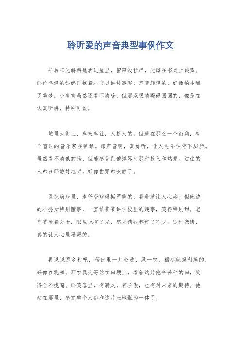聆听爱的声音典型事例作文