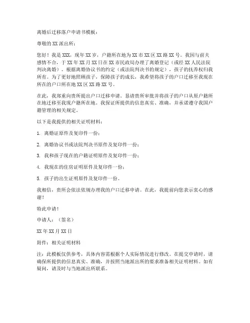 离婚后迁移落户申请书模板