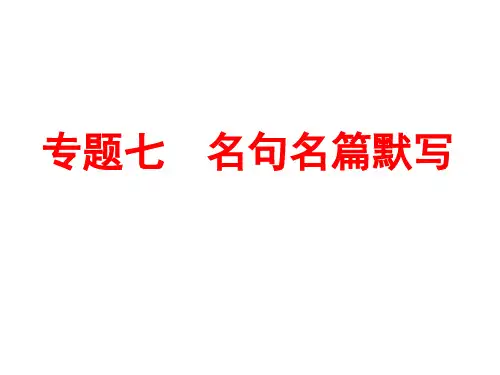 【人教版】中考语文专题备战：名句名篇默写(91页)PPT课件