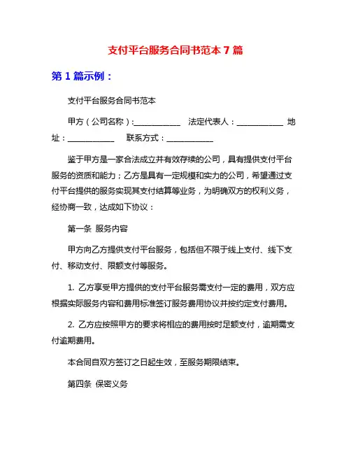 支付平台服务合同书范本7篇