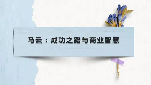 马云：成功之路与商业智慧
