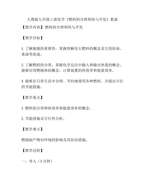 人教版九年级上册化学《燃料的合理利用与开发》教案