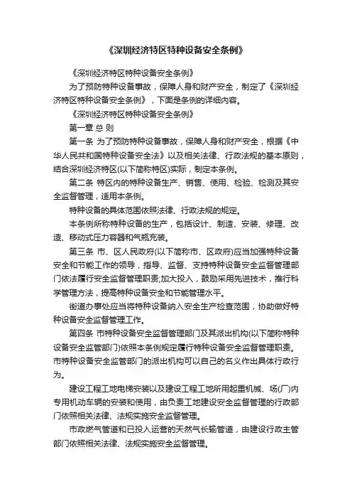 《深圳经济特区特种设备安全条例》