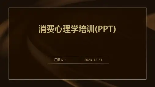 消费心理学培训(PPT)