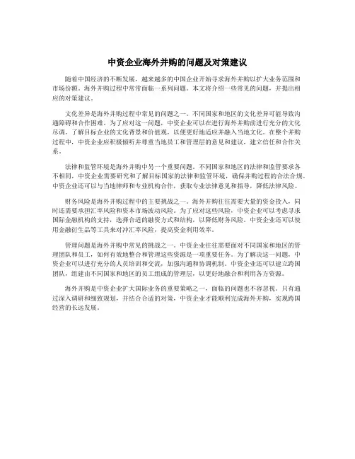 中资企业海外并购的问题及对策建议