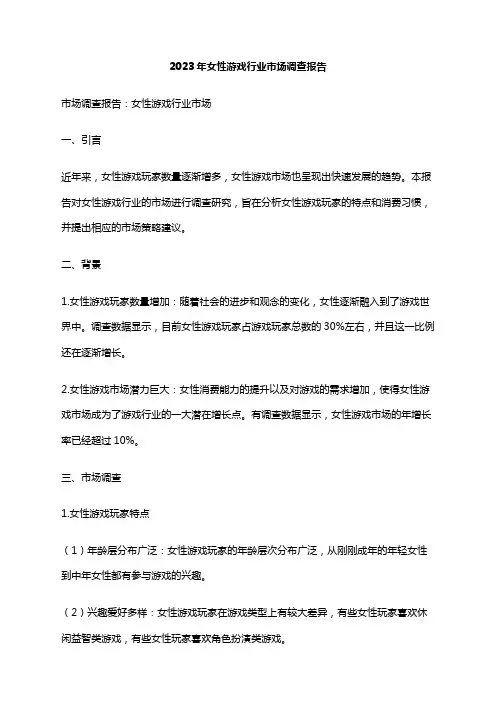 2023年女性游戏行业市场调查报告