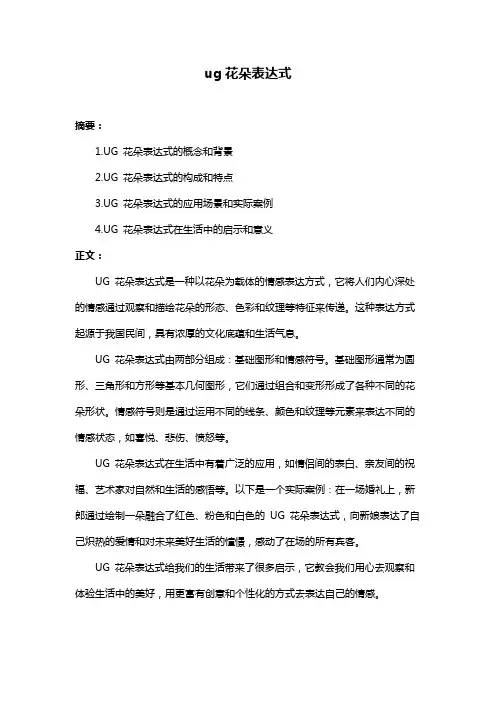 ug花朵表达式