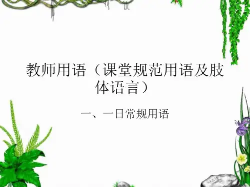 幼儿英语 教师用语 课堂规范用语及肢体语言
