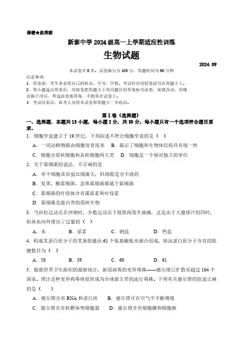 山东省泰安市新泰第一中学老校区(新泰中学)2024-2025学年高一上学期第一次适应训练生物试题