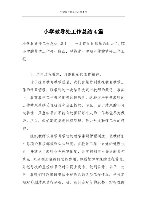 小学教导处工作总结4篇