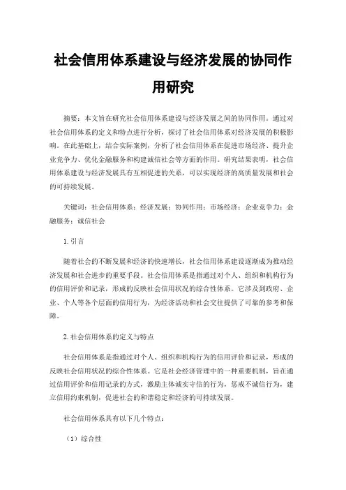 社会信用体系建设与经济发展的协同作用研究