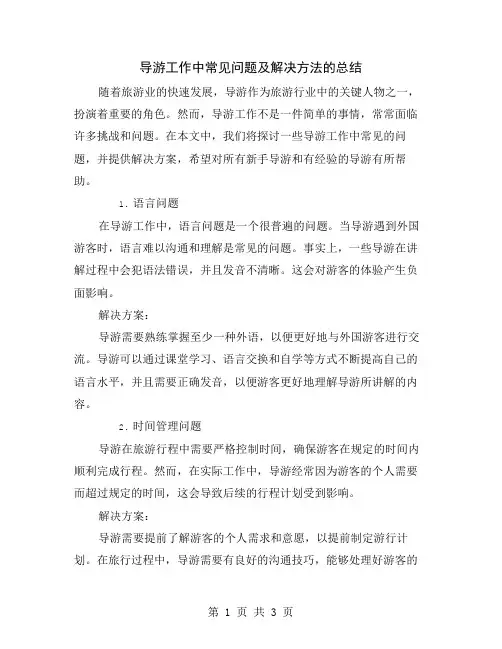 导游工作中常见问题及解决方法的总结