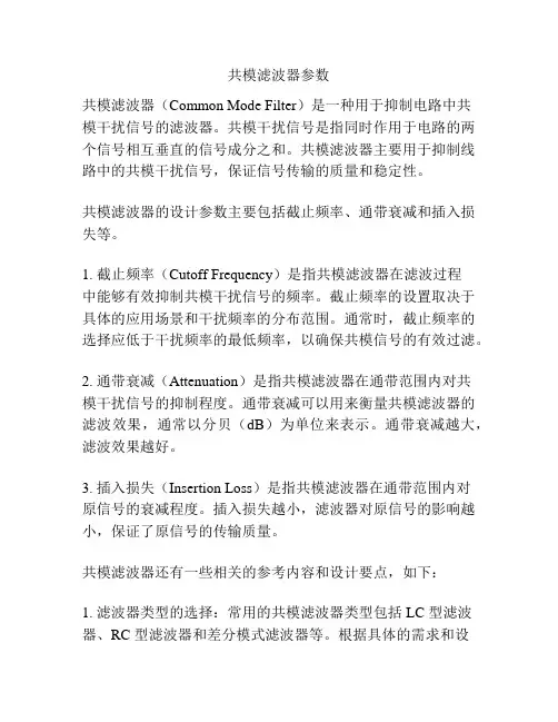 共模滤波器参数
