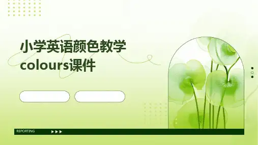 小学英语颜色教学colours课件
