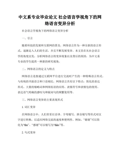 中文系专业毕业论文 社会语言学视角下的网络语言变异分析