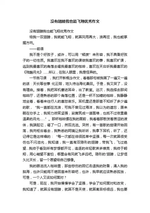 没有翅膀我也能飞翔优秀作文