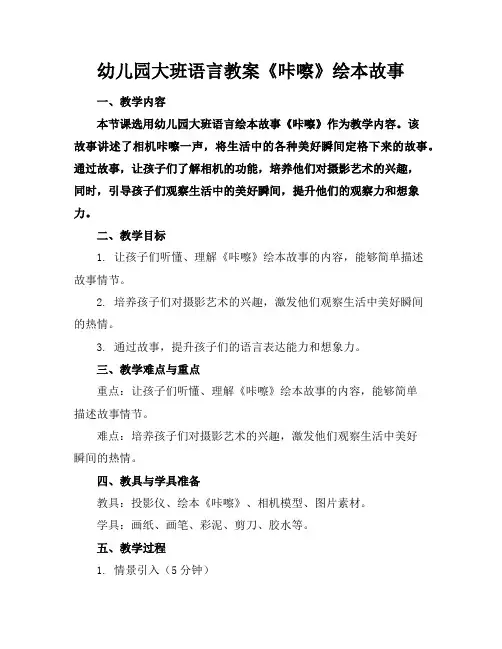 幼儿园大班语言教案《咔嚓》绘本故事