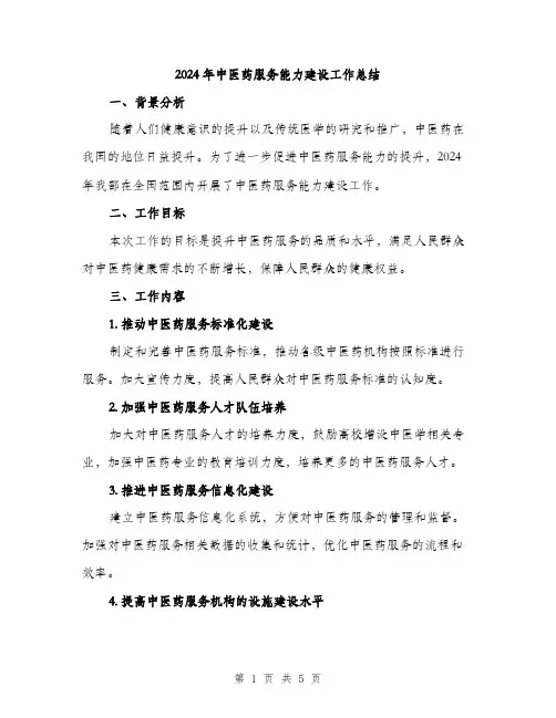 2024年中医药服务能力建设工作总结(2篇)