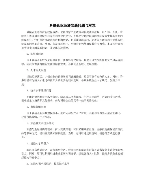乡镇企业经济发展问题与对策