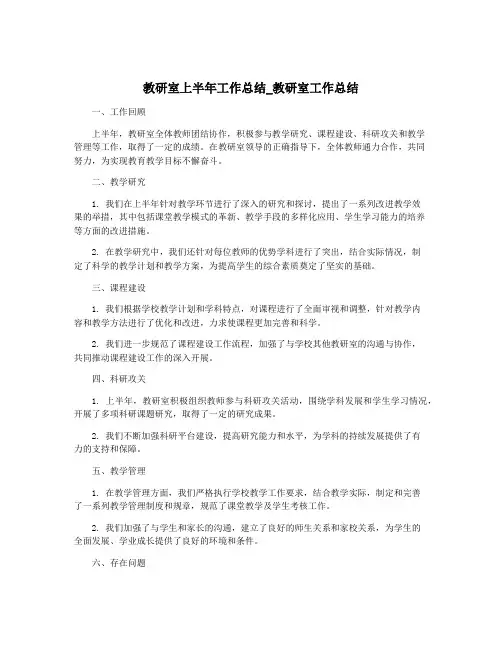 教研室上半年工作总结_教研室工作总结