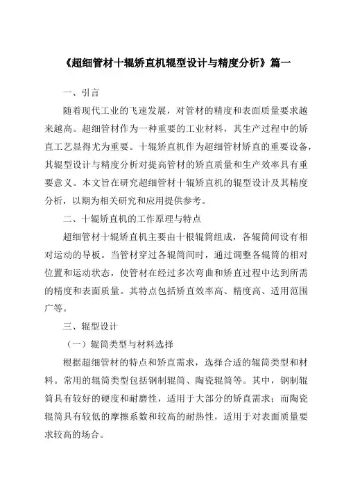《超细管材十辊矫直机辊型设计与精度分析》范文