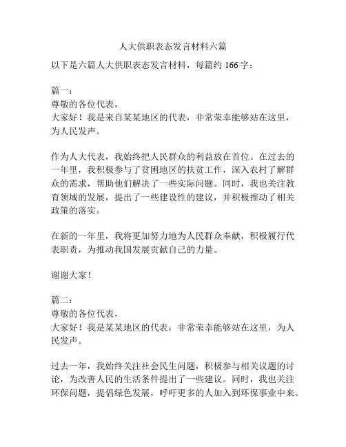 人大供职表态发言材料六篇