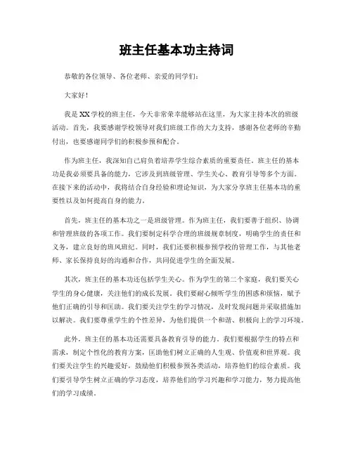 班主任基本功主持词