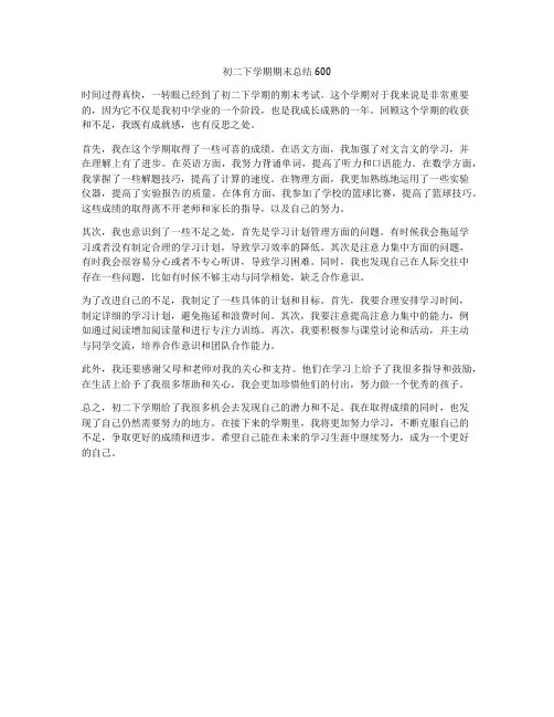 初二下学期期末总结600