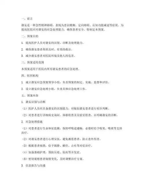 谵妄应急预案演练