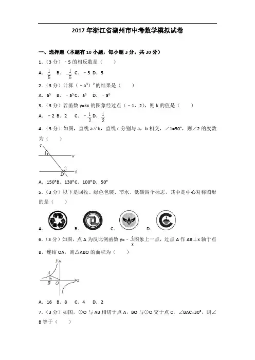 2017年浙江省湖州市中考数学模拟试卷及解析答案word版