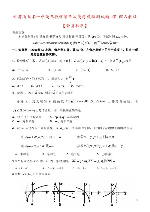 甘肃省天水一中高三数学第五次高考模拟测试题 理 旧人教版【会员独享】
