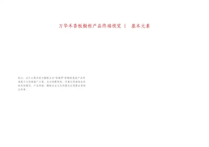 万华禾香板橱柜产品终端视觉指导手册定稿