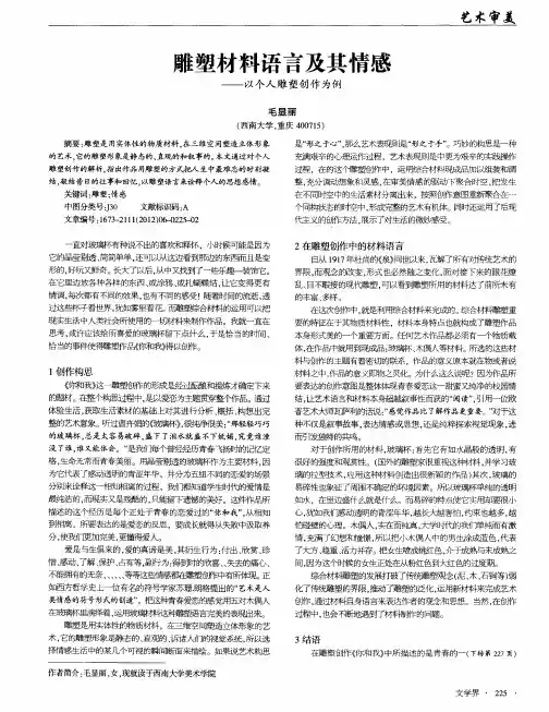 雕塑材料语言及其情感——以个人雕塑创作为例