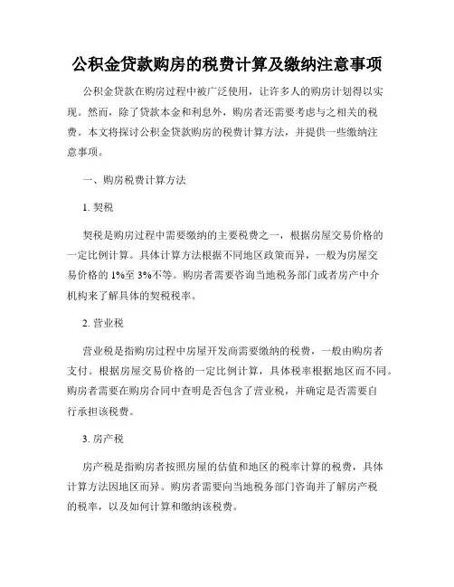 公积金贷款购房的税费计算及缴纳注意事项